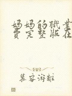 妈妈的职业3免费完整版在线观看