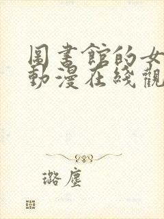 图书馆的女朋友动漫在线观看免费封面