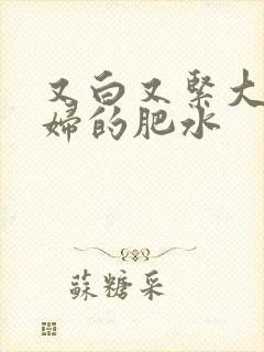 又白又紧大屁贵妇的肥水封面