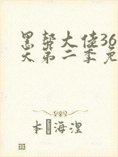黑帮大佬365天第二季免