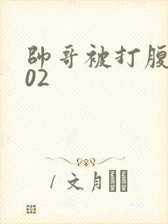 帅哥被打腹肌102