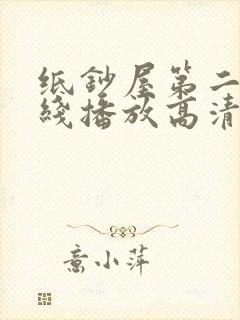 纸钞屋第二季在线播放高清版免费观看