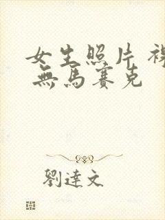女生照片 裸体 无马赛克