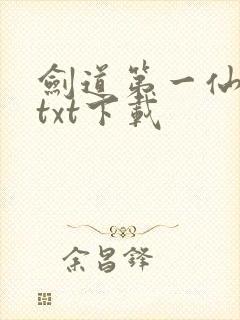 剑道第一仙全文txt下载