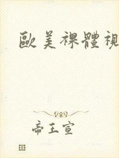 欧美裸体视频,封面