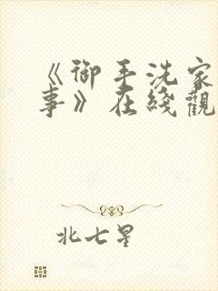 《御手洗家的故事》在线观看