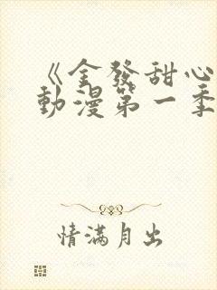 《金发甜心1》动漫第一季