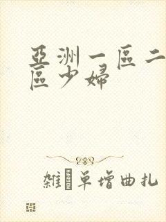 亚洲一区二区三区少妇