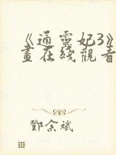 《通灵妃3》动画在线观看封面