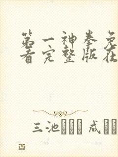 第一神拳免费观看完整版在线全集