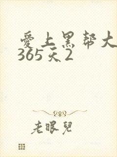 爱上黑帮大佬的365天2