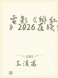 电影《绯红女巫》2026在线观看