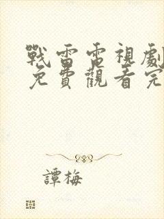 战雷电视剧全集免费观看完整版