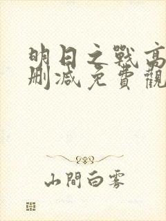 明日之战高清无删减免费观看