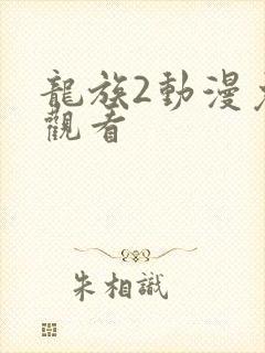 龙族2动漫免费观看