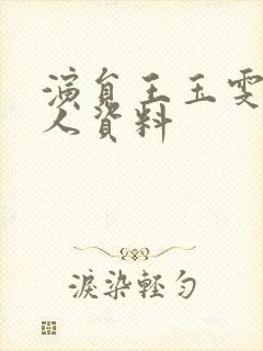 演员王玉雯的个人资料