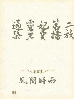 通灵妃第二季全集免费播放