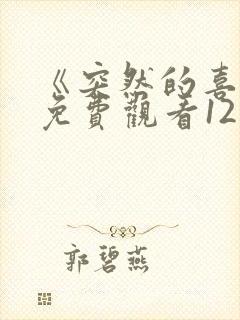 《突然的喜欢》免费观看12集