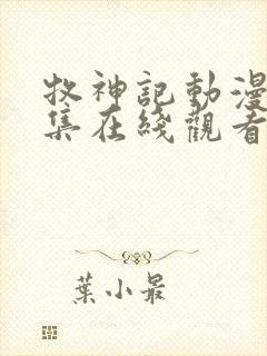 牧神记动漫66集在线观看全集免费播放