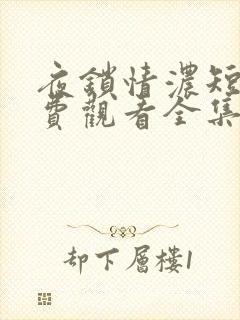 夜锁情浓短剧免费观看全集播放