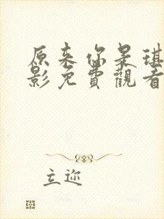 原来你是琪琪电影免费观看