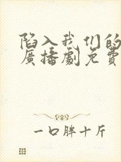 陷入我们的热恋广播剧免费听封面
