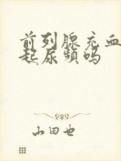 前列腺充血会引起尿频吗
