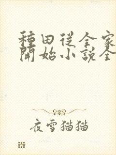 种田从全家穿越开始小说全文免费阅读