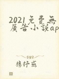 2021免费无广告小说app