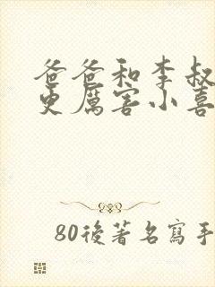 爸爸和李叔叔谁更厉害小喜
