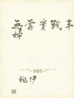 无套实战丰满少妇