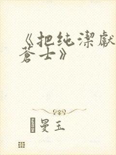 《把纯洁献给涟苍士》