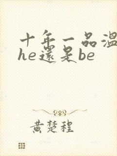 十年一品温如言he还是be封面
