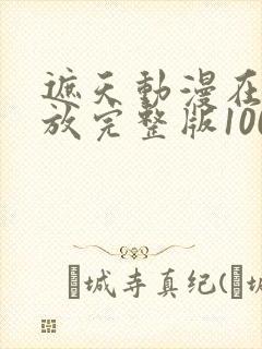 遮天动漫在线播放完整版100