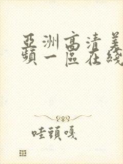 亚洲高清美女视频一区在线观看
