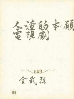 人渣的本愿免费电视剧