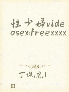 性少妇videosexfreexxxx片卜