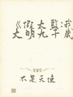 《假太监:我乃大明九千岁》合集