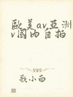 欧美av亚洲av国内自拍