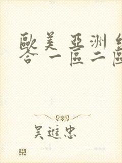 欧美 亚洲 综合 一区二区