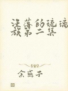 没落的琉璃川贵族第二集
