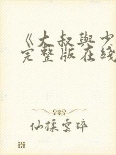 《大叔与少女》完整版在线观看封面