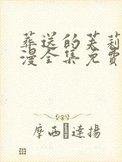 葬送的芙莉莲动漫全集免费观看高清在线