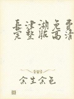 长津湖免费观看完整版高清在线播放
