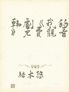 韩剧《我的老婆》免费观看中文版