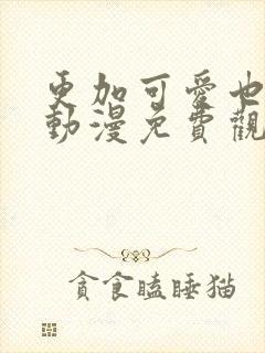 更加可爱也无妨动漫免费观看