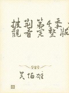 披荆第4季免费观看完整版