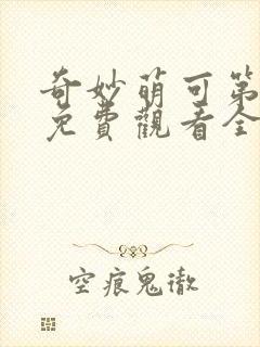 奇妙萌可第4季免费观看全集