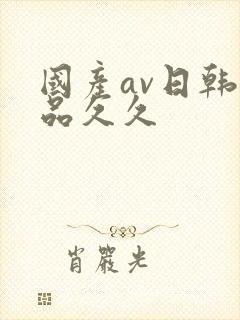 国产av日韩精品久久