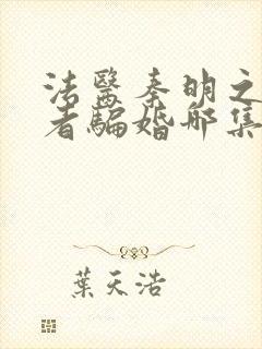 法医秦明之读心者骗婚哪集封面